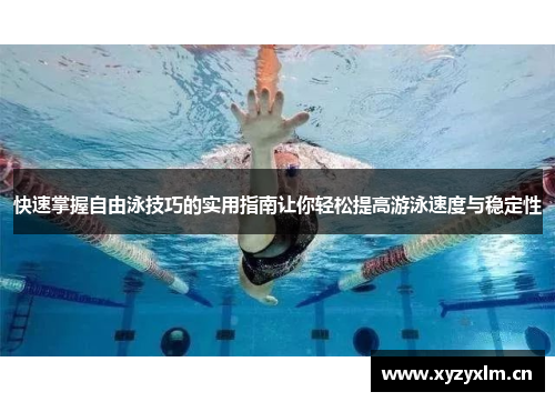 快速掌握自由泳技巧的实用指南让你轻松提高游泳速度与稳定性