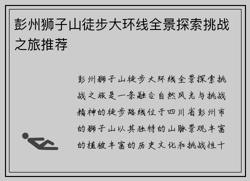 彭州狮子山徒步大环线全景探索挑战之旅推荐