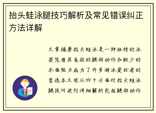 抬头蛙泳腿技巧解析及常见错误纠正方法详解
