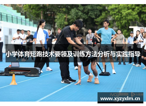 小学体育短跑技术要领及训练方法分析与实践指导