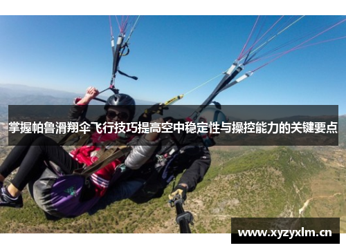 掌握帕鲁滑翔伞飞行技巧提高空中稳定性与操控能力的关键要点