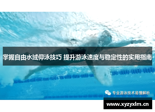 掌握自由水域仰泳技巧 提升游泳速度与稳定性的实用指南