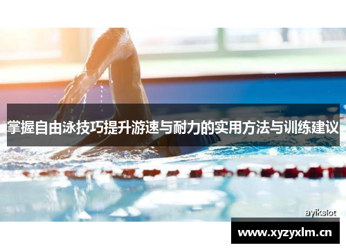 掌握自由泳技巧提升游速与耐力的实用方法与训练建议