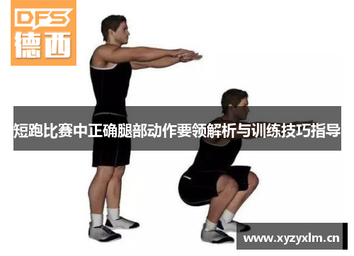 短跑比赛中正确腿部动作要领解析与训练技巧指导