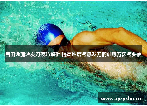 自由泳加速发力技巧解析 提高速度与爆发力的训练方法与要点
