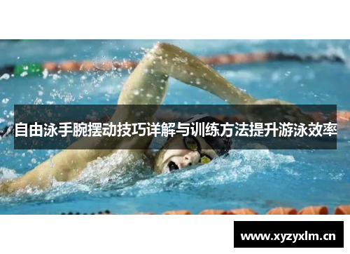 自由泳手腕摆动技巧详解与训练方法提升游泳效率