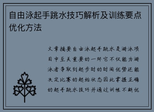 自由泳起手跳水技巧解析及训练要点优化方法