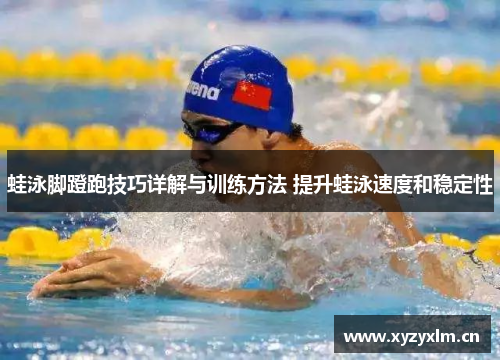 蛙泳脚蹬跑技巧详解与训练方法 提升蛙泳速度和稳定性