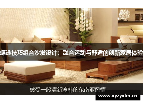 蝶泳技巧组合沙发设计：融合运动与舒适的创新家居体验