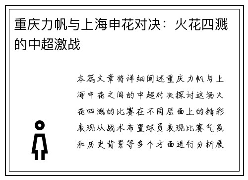 重庆力帆与上海申花对决：火花四溅的中超激战