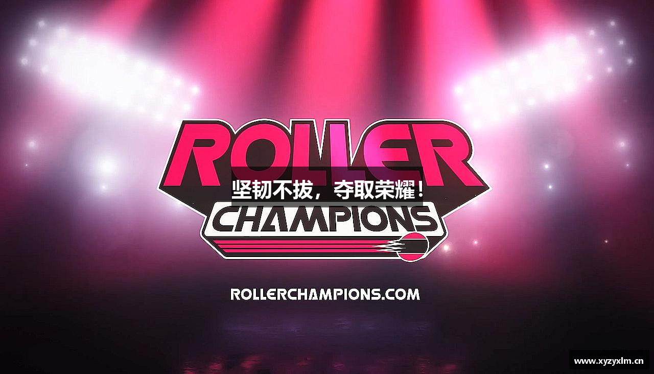 mksports体育坚韧不拔，夺取荣耀！